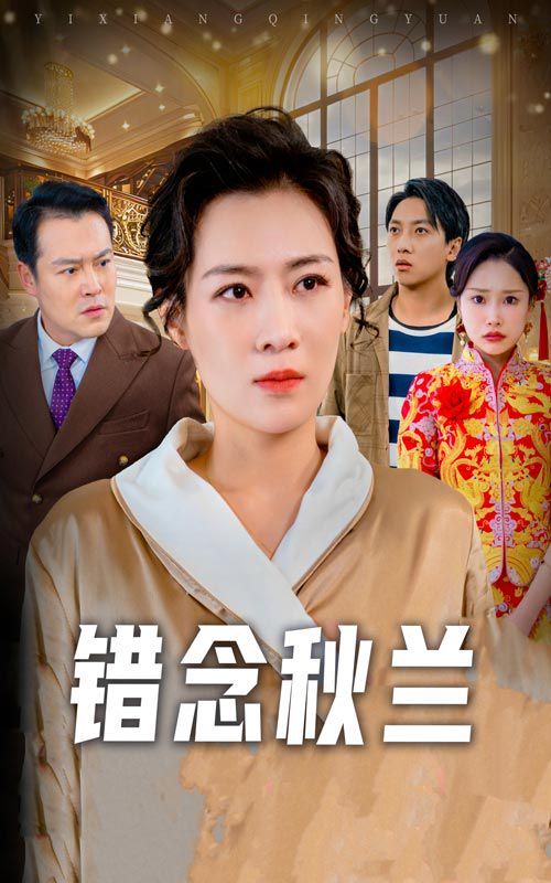 錯念秋蘭（一廂情愿）