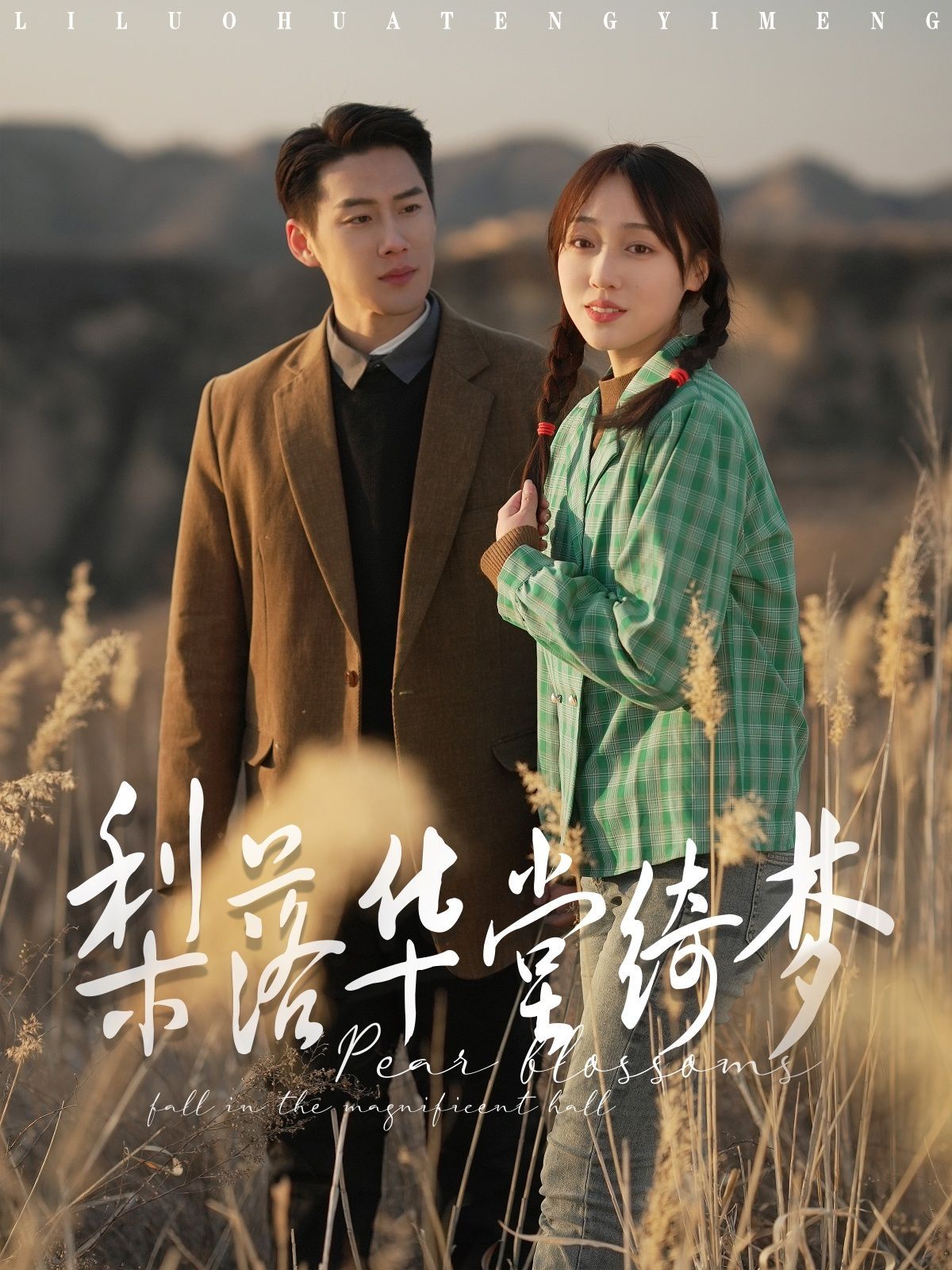 梨落華堂綺夢(mèng)