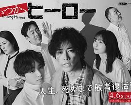 總有一天，英雄