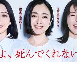 老公啊，你能去死嗎