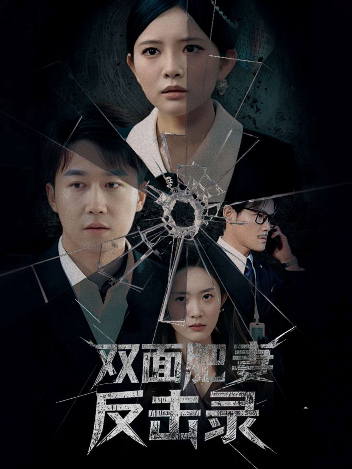 雙面肥妻反擊錄