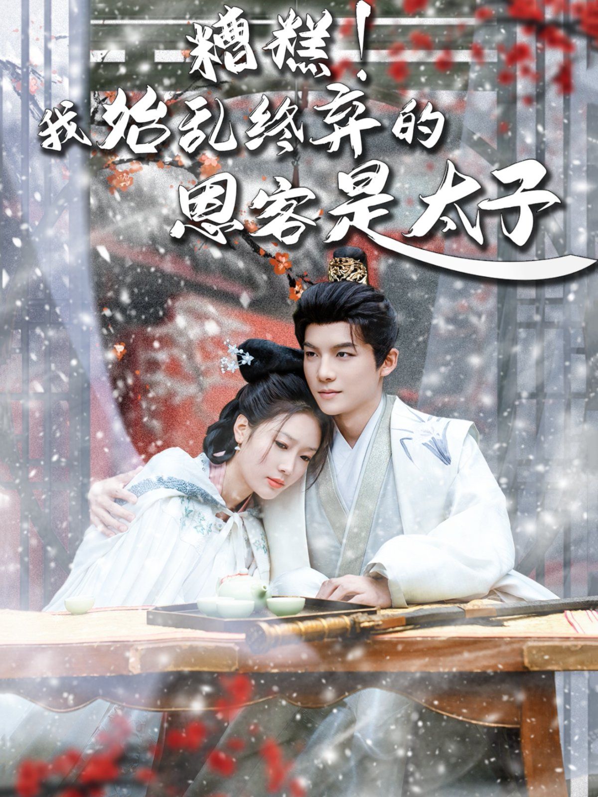 糟糕！我始亂終棄的恩客是太子（戀君途）