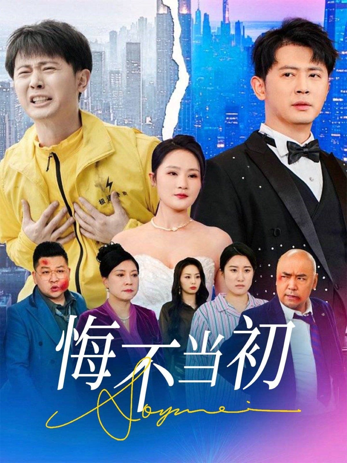 悔不當(dāng)初