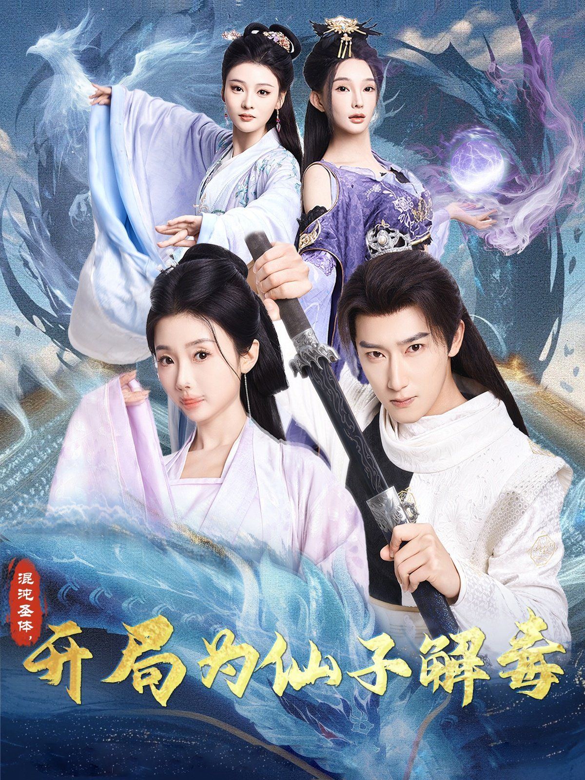 混沌圣體，開局為仙子解毒（混沌圣體開局為仙子解毒）