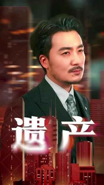 遺產(chǎn)