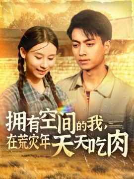 擁有空間的我，在荒災(zāi)年天天吃肉