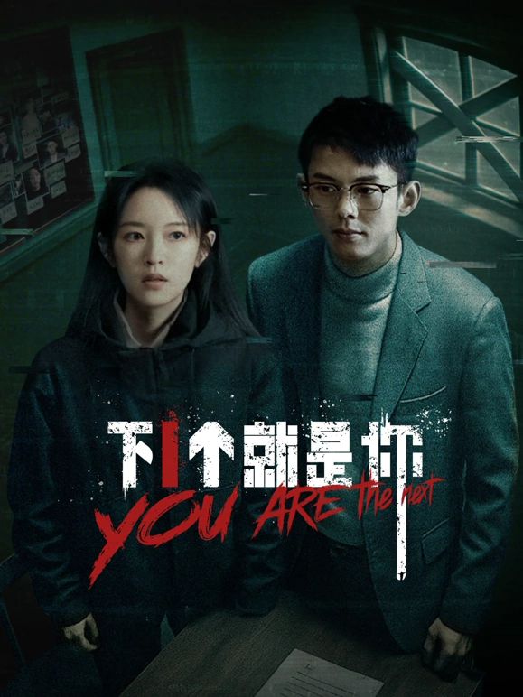下一個就是你