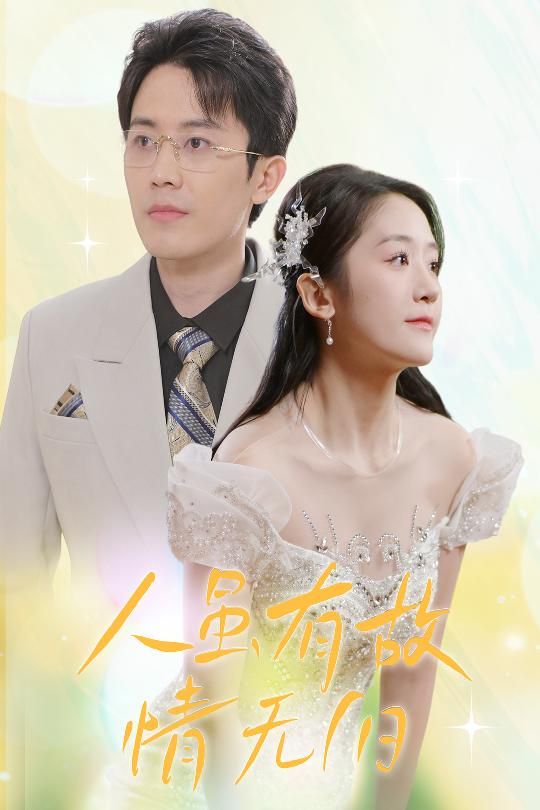 人雖有故，情無歸（人雖有故情無歸）