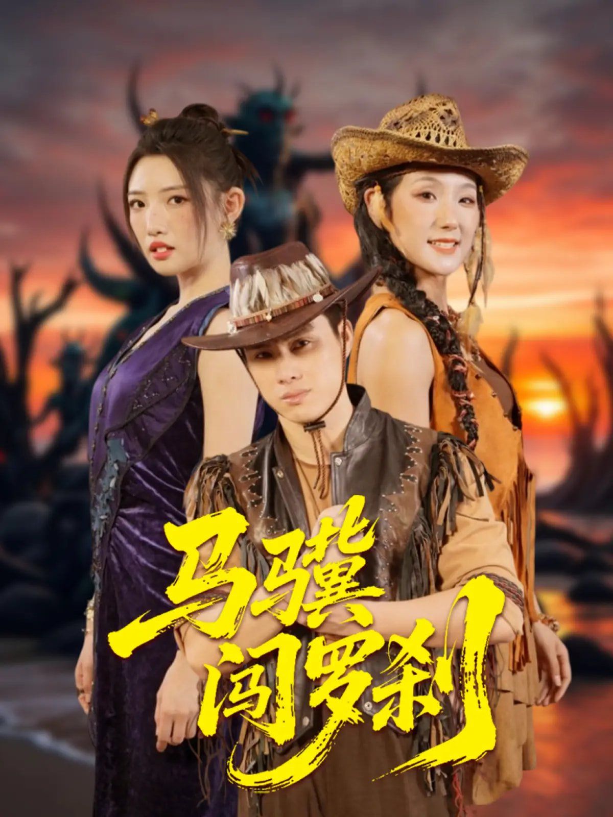馬驥闖羅剎