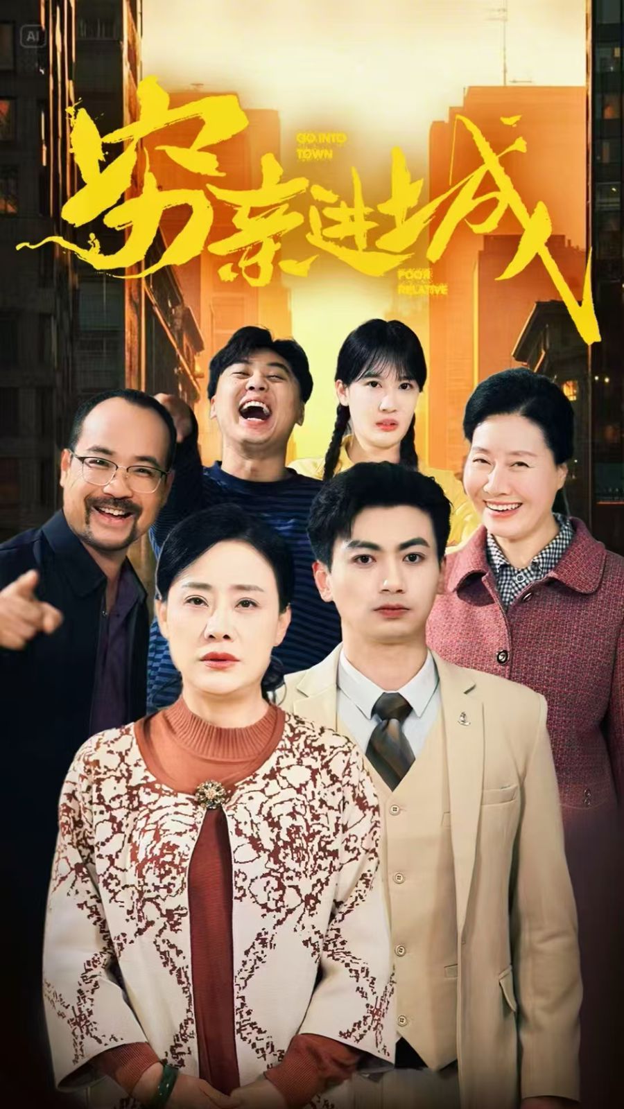 窮親進城