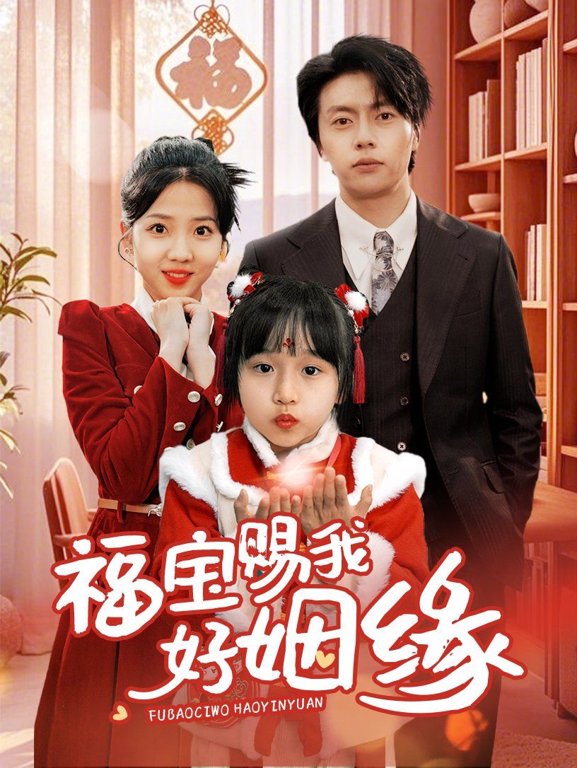 福寶賜我好姻緣