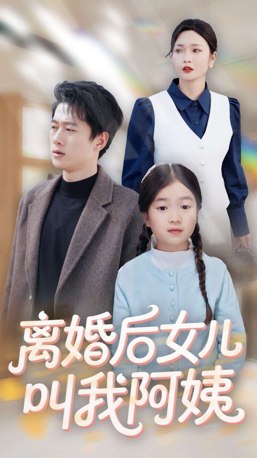 離婚后女兒叫我阿姨