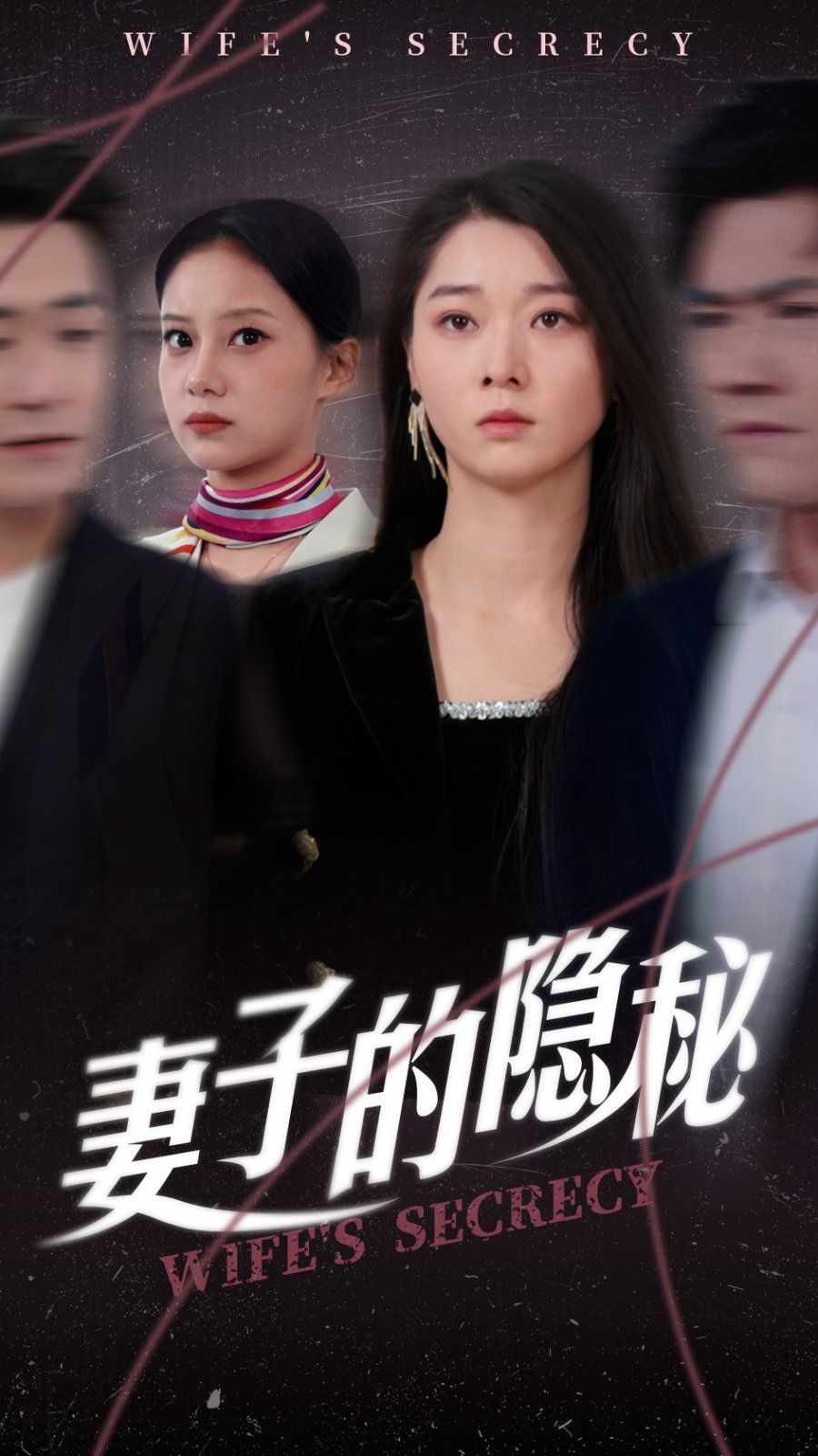 妻子的隱秘