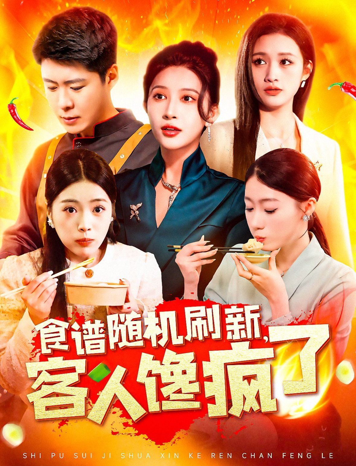 食譜隨機刷新，客人饞瘋了