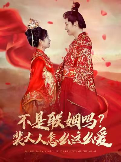 不是聯(lián)姻嗎？裴大人怎么這么愛（不是聯(lián)姻嗎裴大人怎么這么愛）