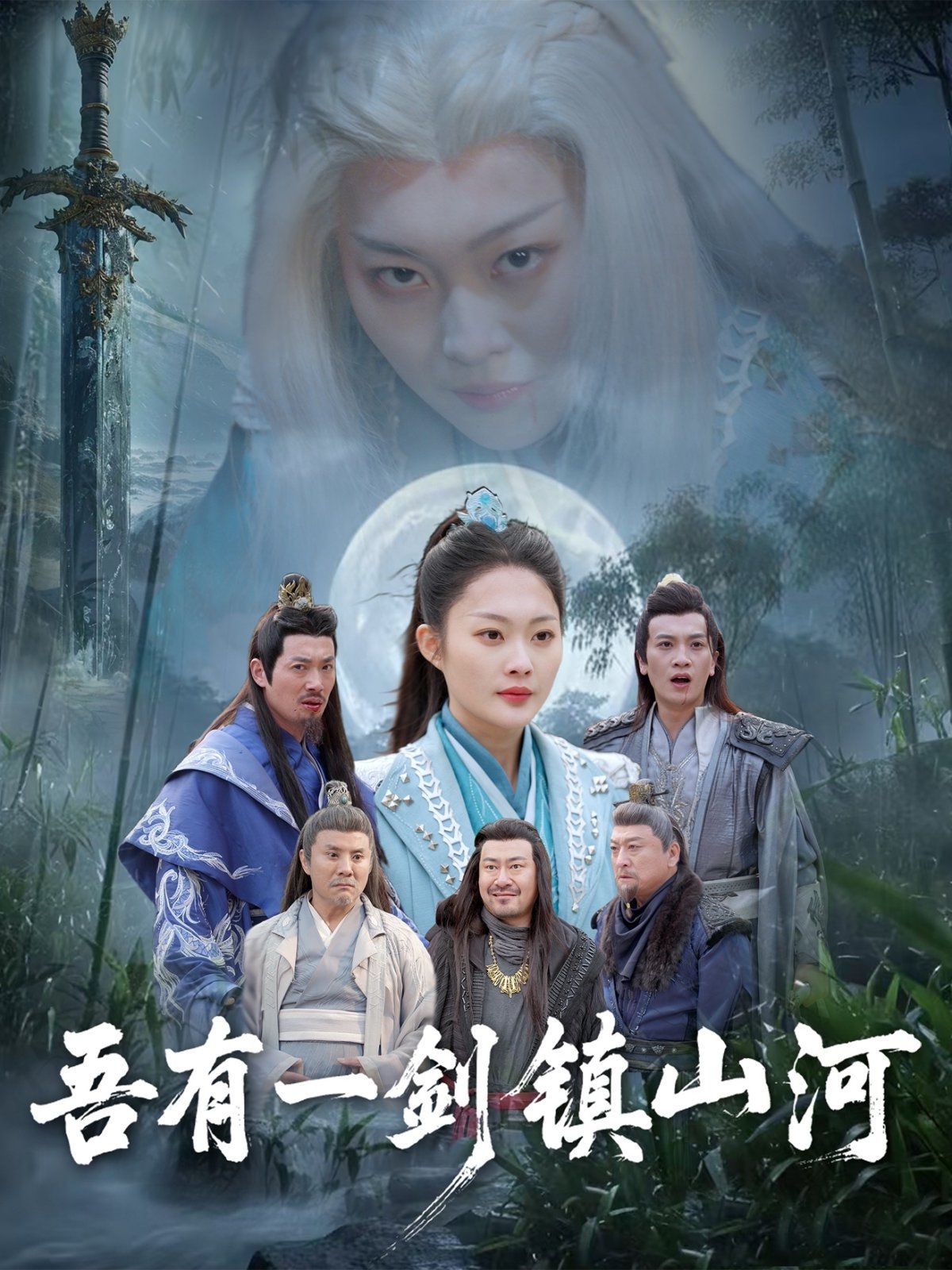 吾有一劍鎮(zhèn)山河