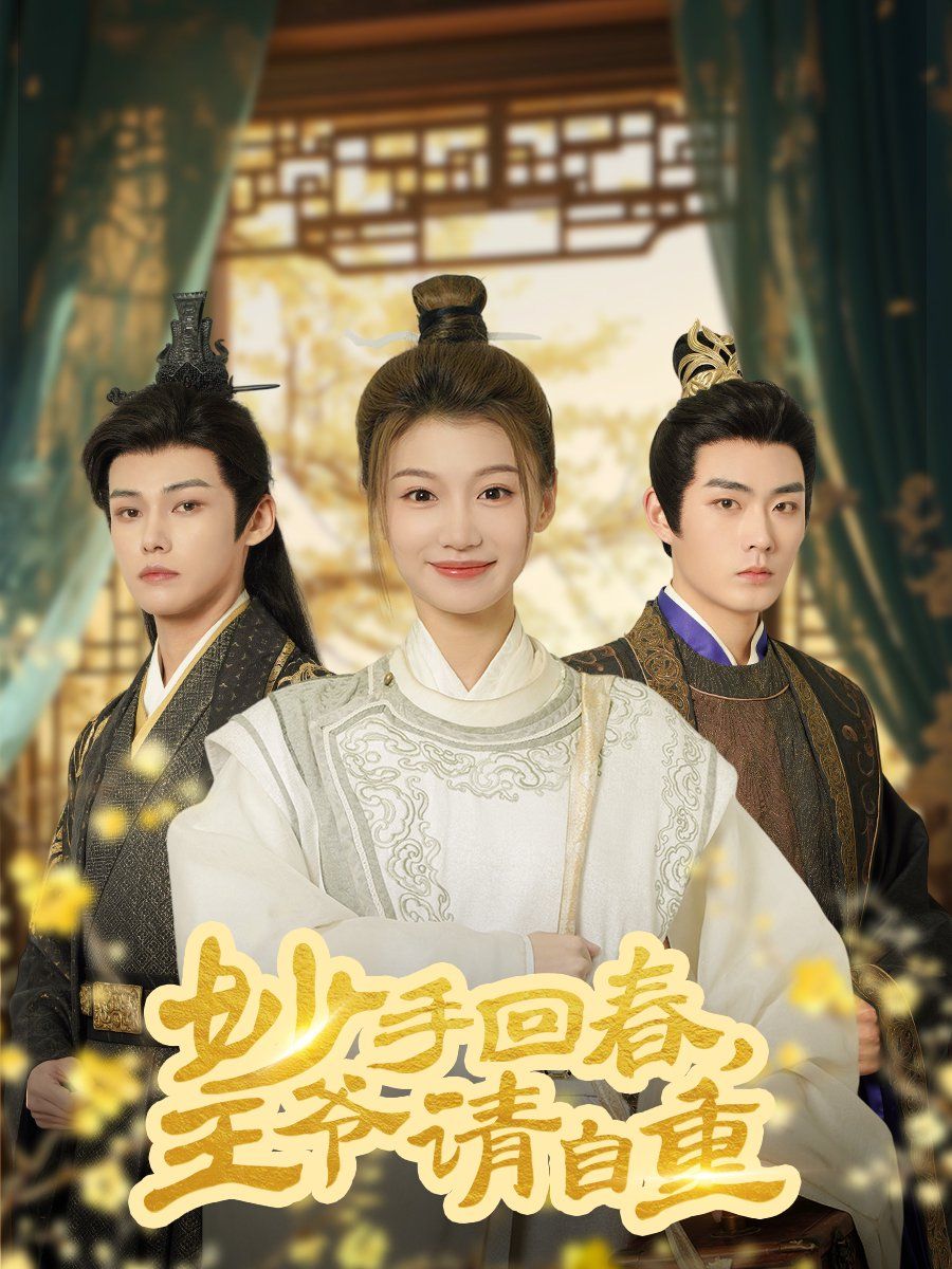 妙手回春王爺請(qǐng)自重（杏林誤入鳳雀臺(tái)）