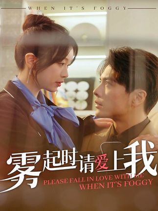 霧起時(shí)請(qǐng)愛上我