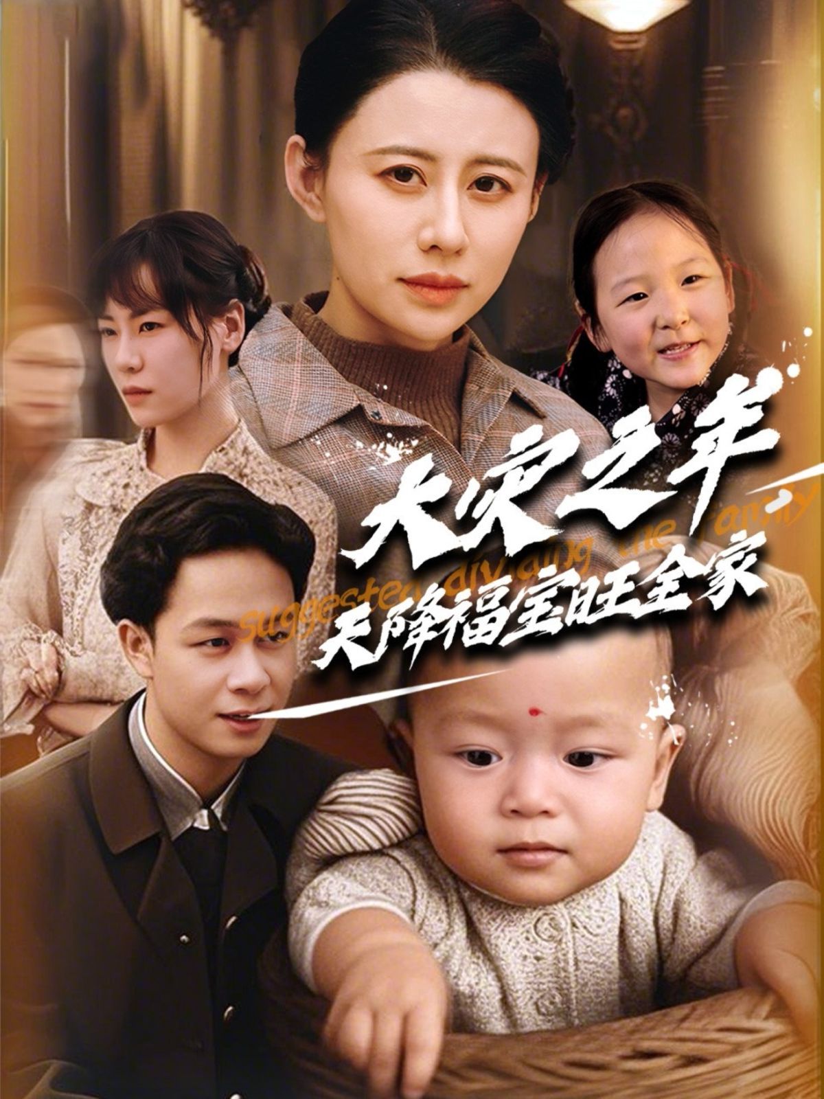 大災(zāi)之年天降福寶旺全家