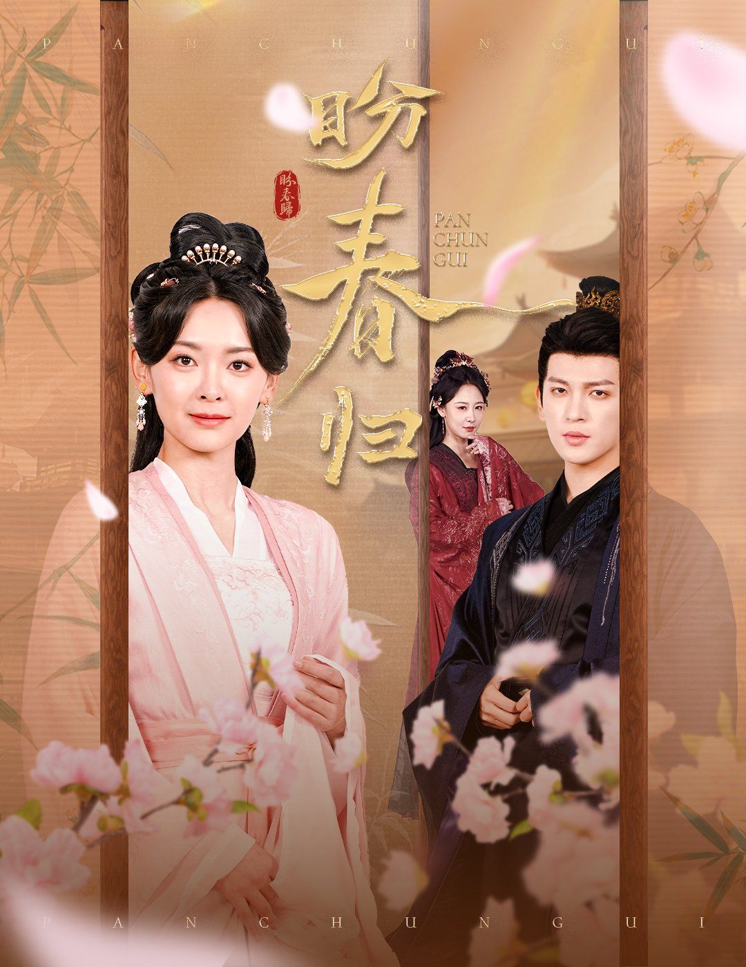 盼春歸