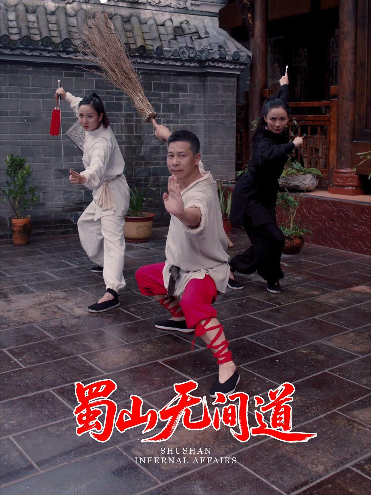 蜀山無間道