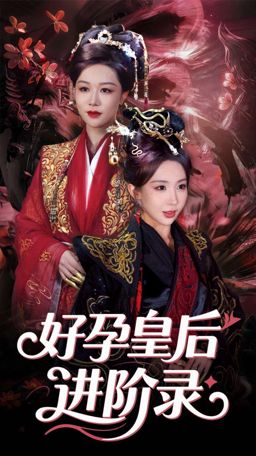新：好孕皇后進階錄&新好孕皇后進階錄