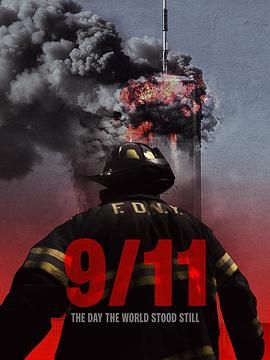 911 世界靜默之日