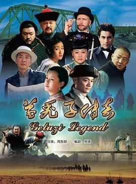 葛禿子傳奇2018