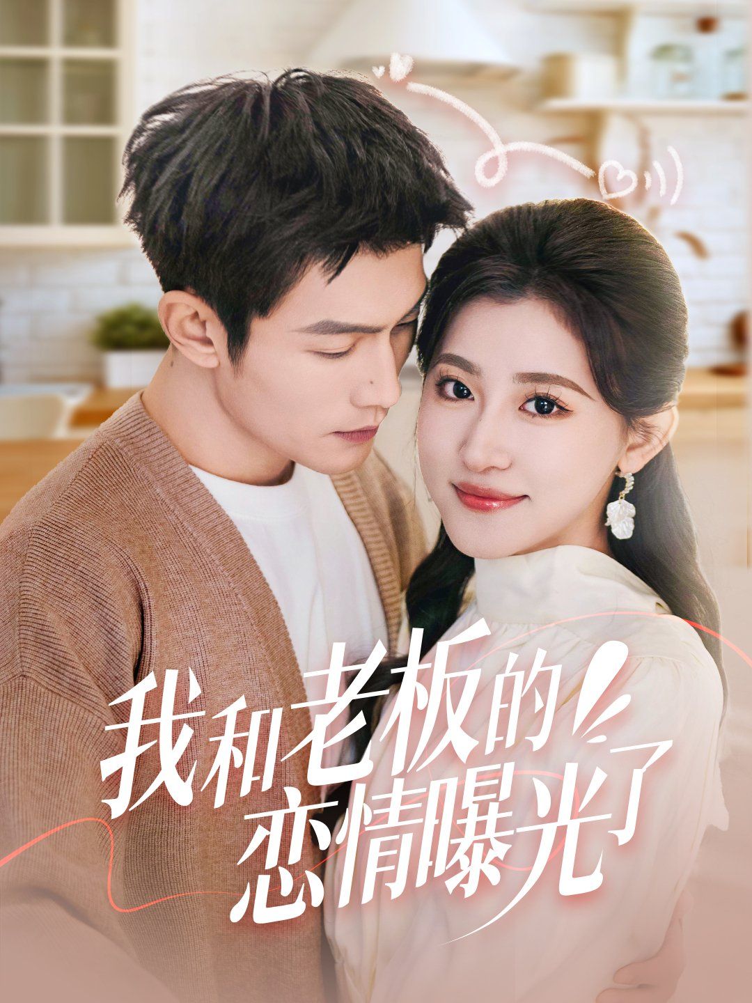 我和老板的戀情曝光了（春風攬月上瑤臺）