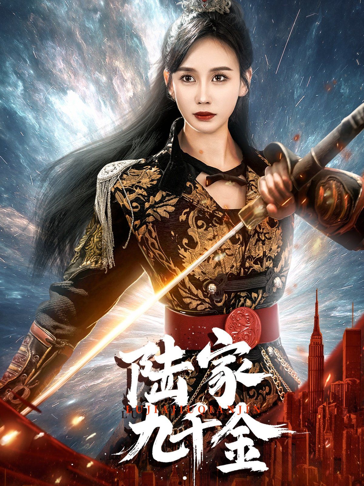 陸家九千金