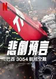 悲刷預(yù)言：巴西3054航班空難
