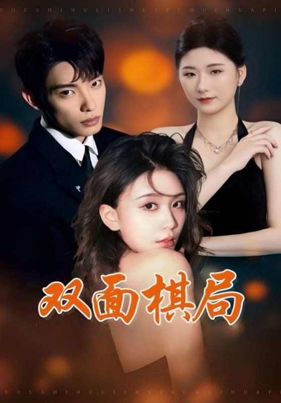 雙面棋局