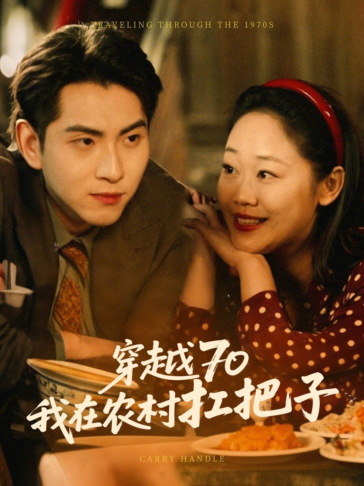 穿越70我在農(nóng)村扛把