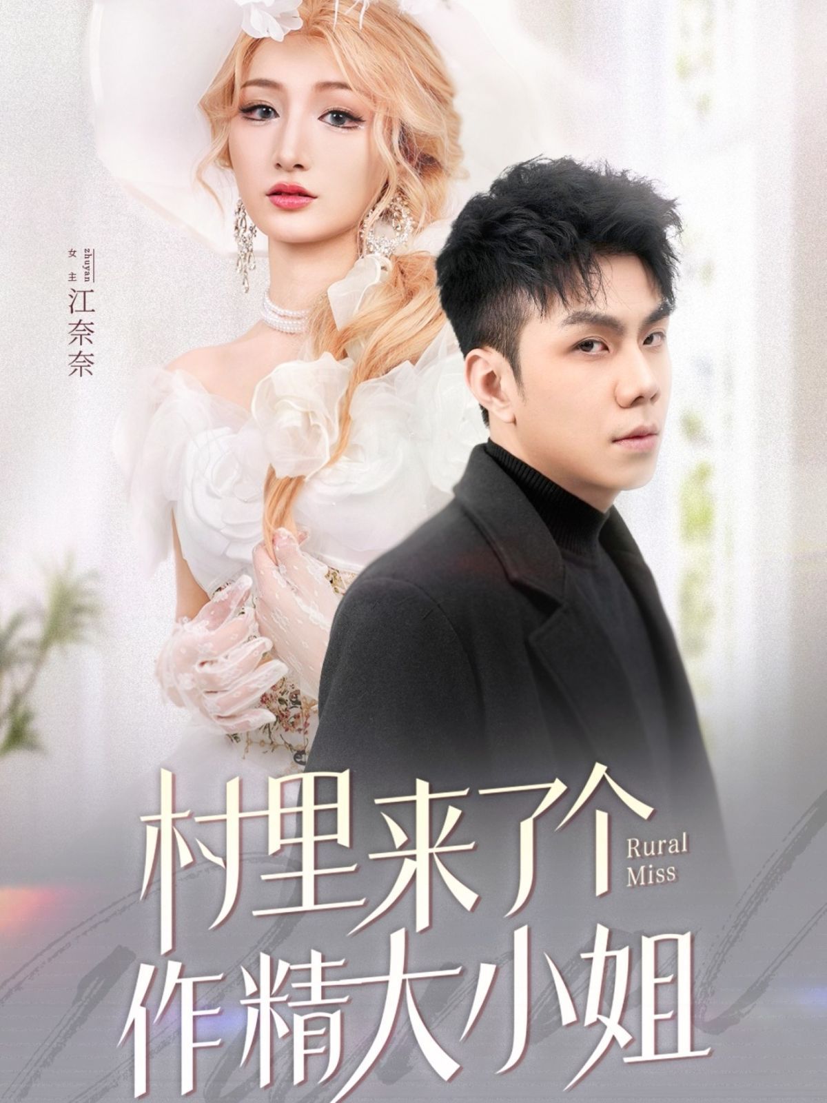 村里來了個(gè)作精大小姐