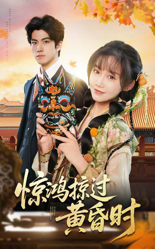 驚鴻掠過黃昏時(shí)
