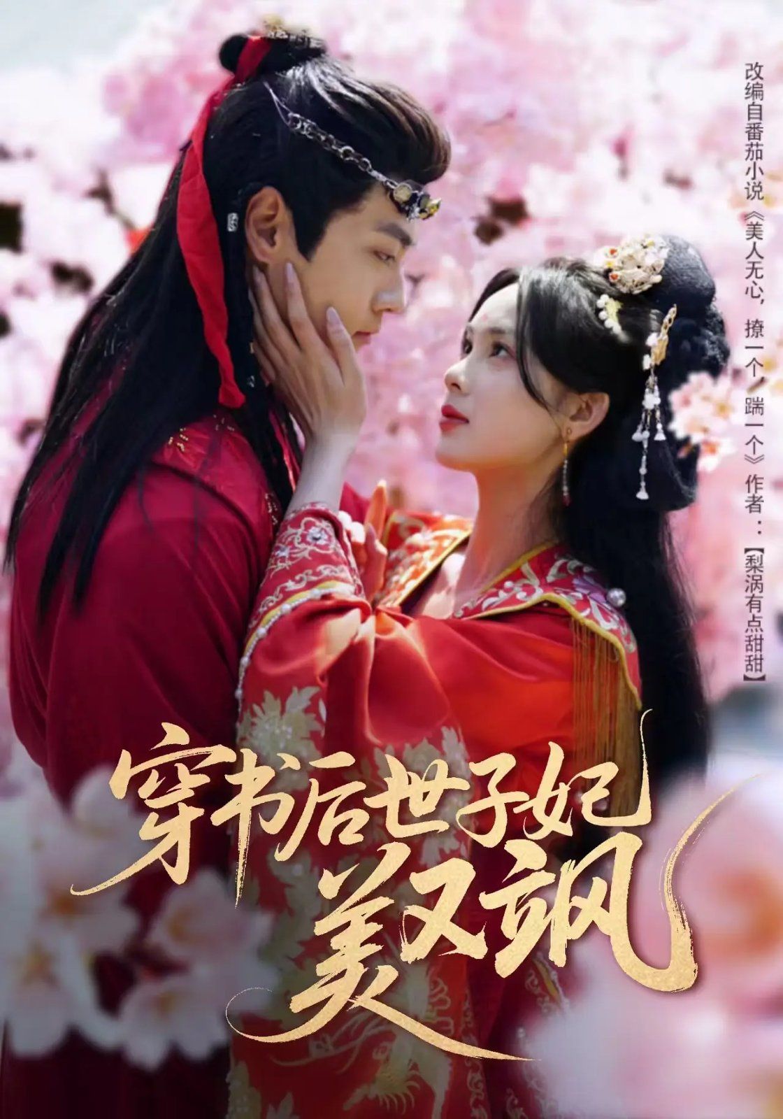 穿書后世子妃美又颯