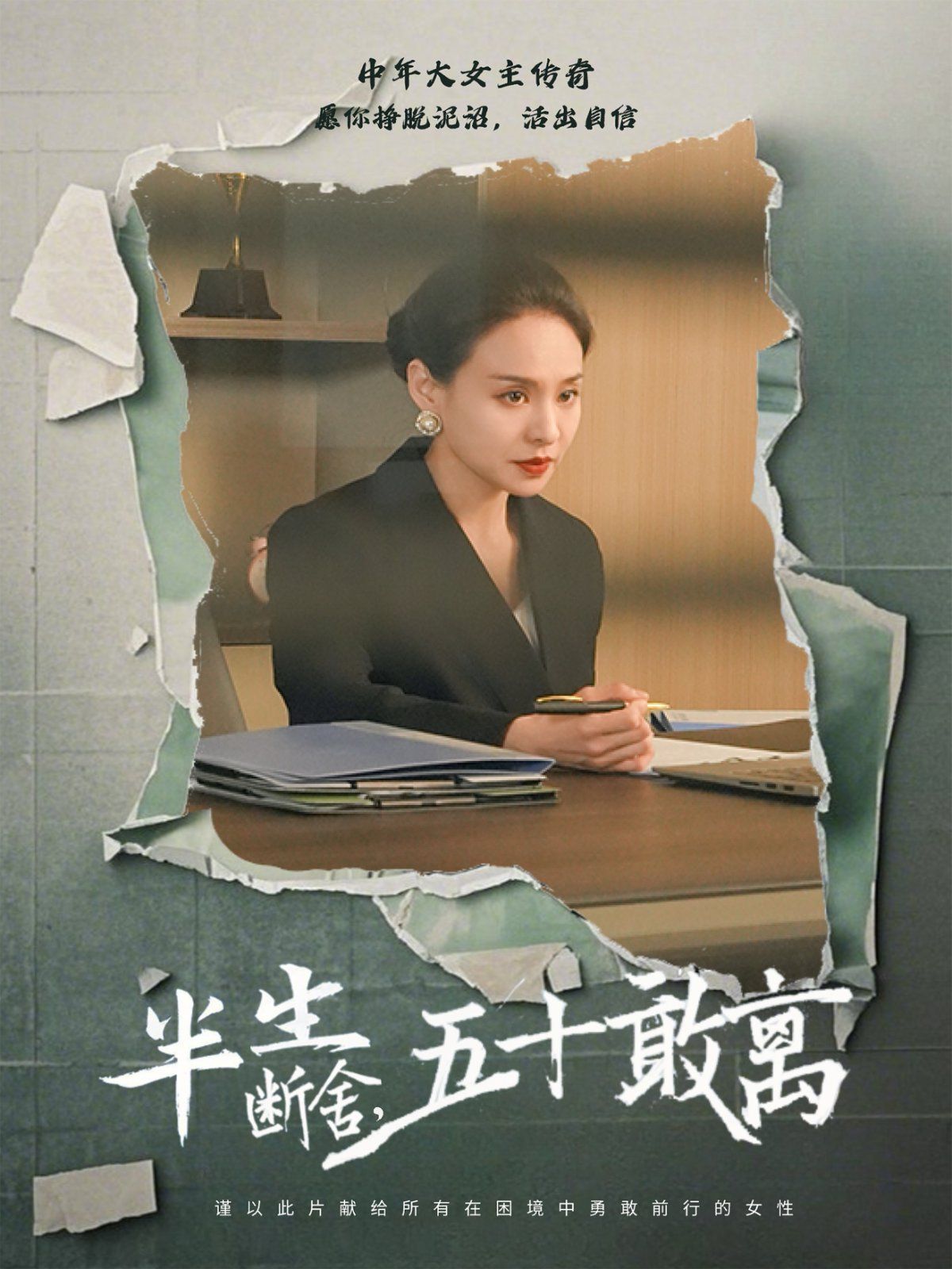 半生斷舍，五十敢離