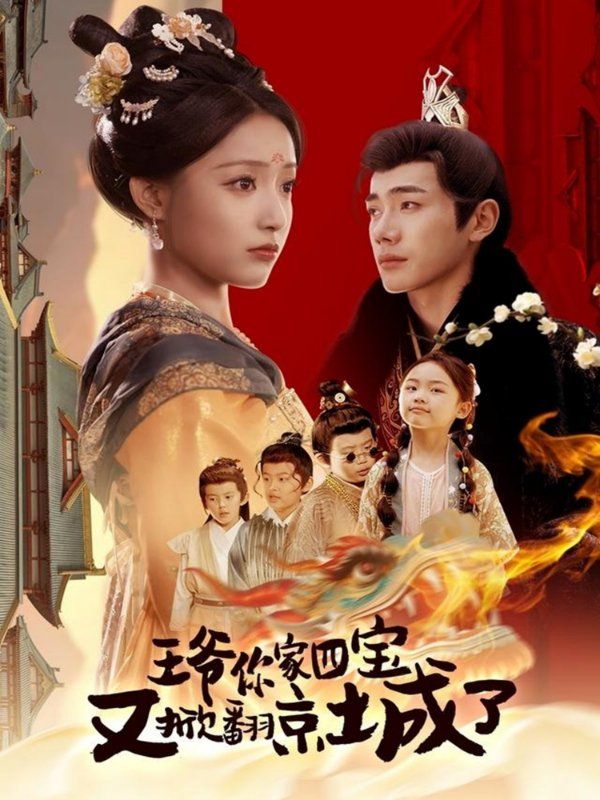 王爺你家四寶又掀翻京城了（萌寶拆家日記，王爺?shù)木┏俏C(jī)）