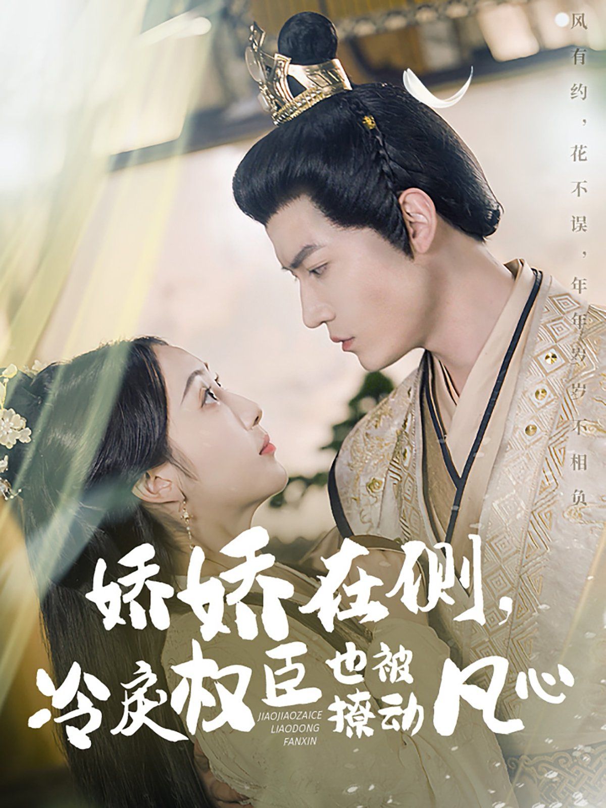 嬌嬌在側(cè)冷戾權(quán)臣也被撩動凡心