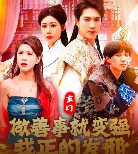 玄幻做善事就變強(qiáng)我正的發(fā)邪