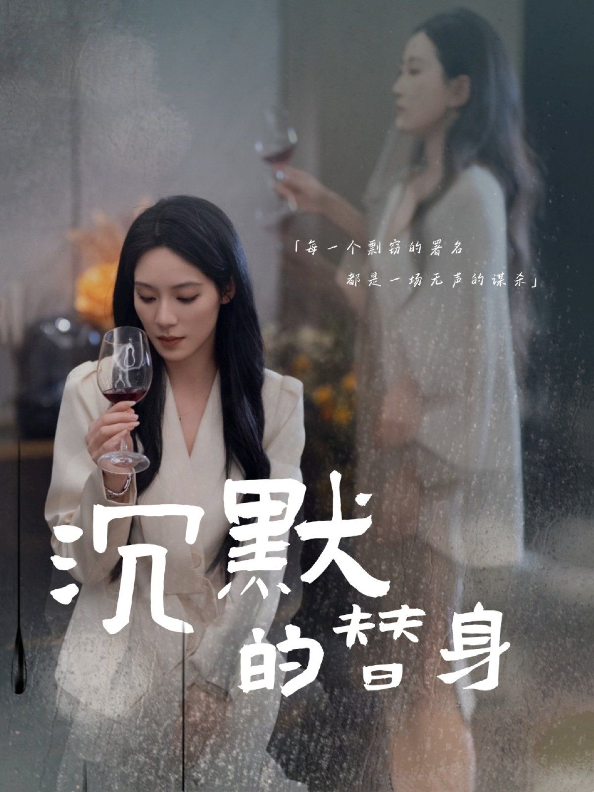 沉默的替身（沉默的瘋子）