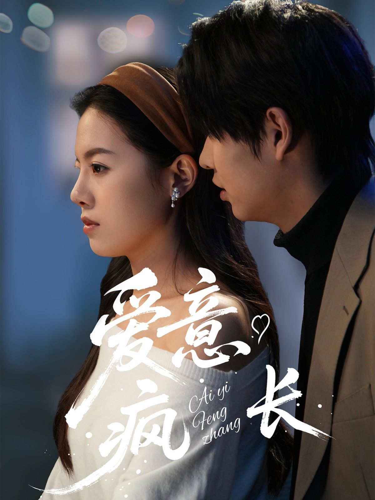 愛意瘋長(zhǎng)