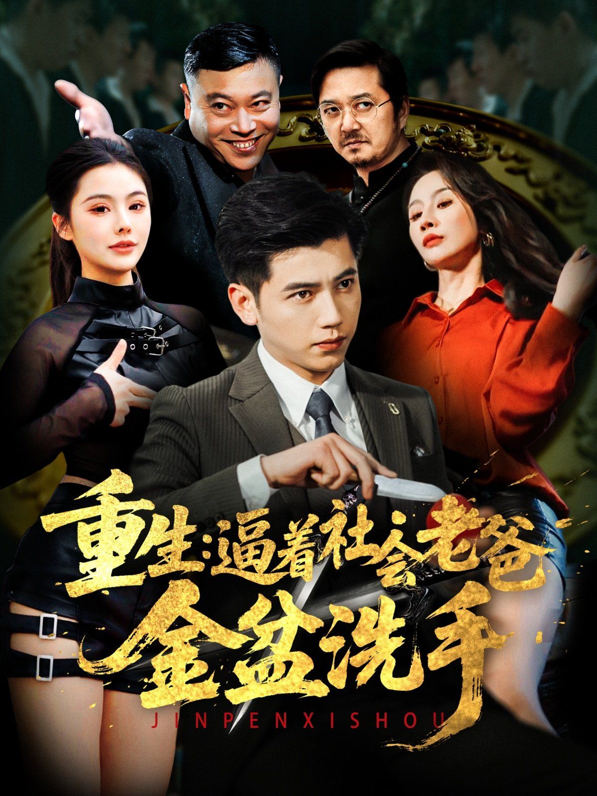 重生逼著社會老爸金盆洗手