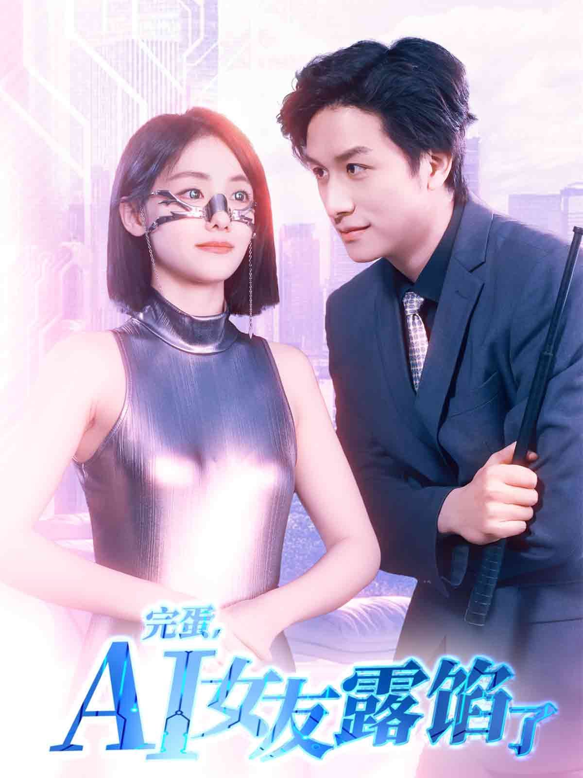 完蛋，AI女友露餡了