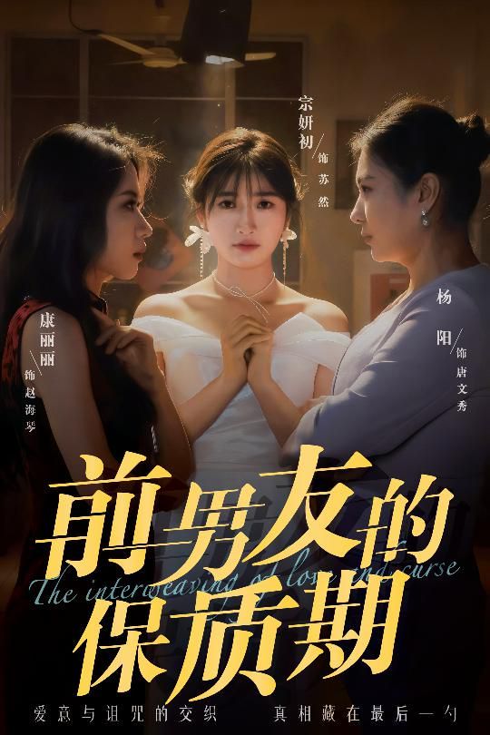 前男友的保質期