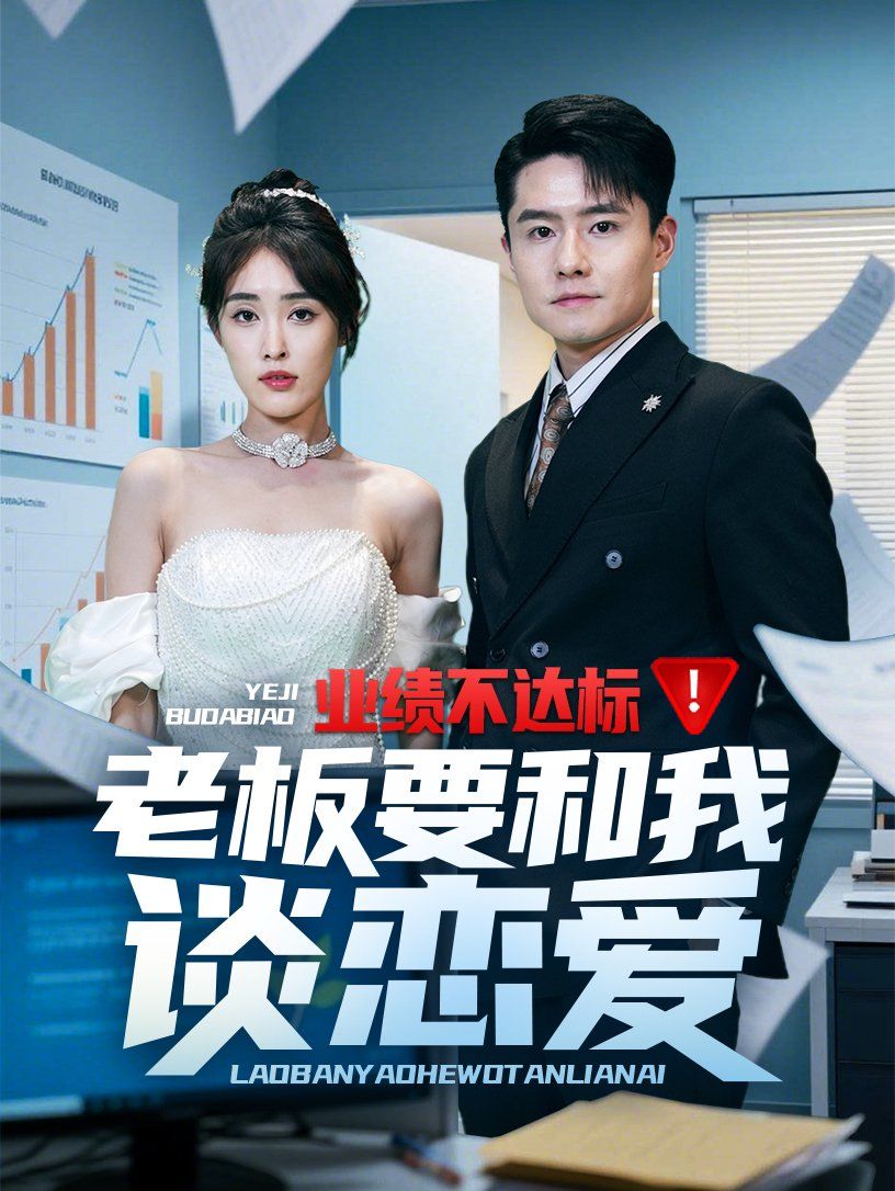 業(yè)績不達(dá)標(biāo)老板要和我談戀愛