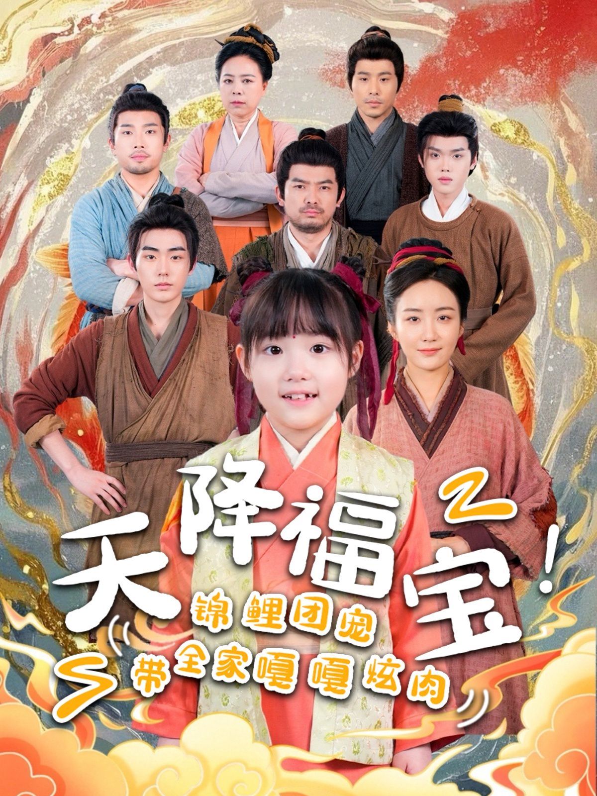 天降福寶錦鯉團(tuán)寵帶全家嘎嘎炫肉