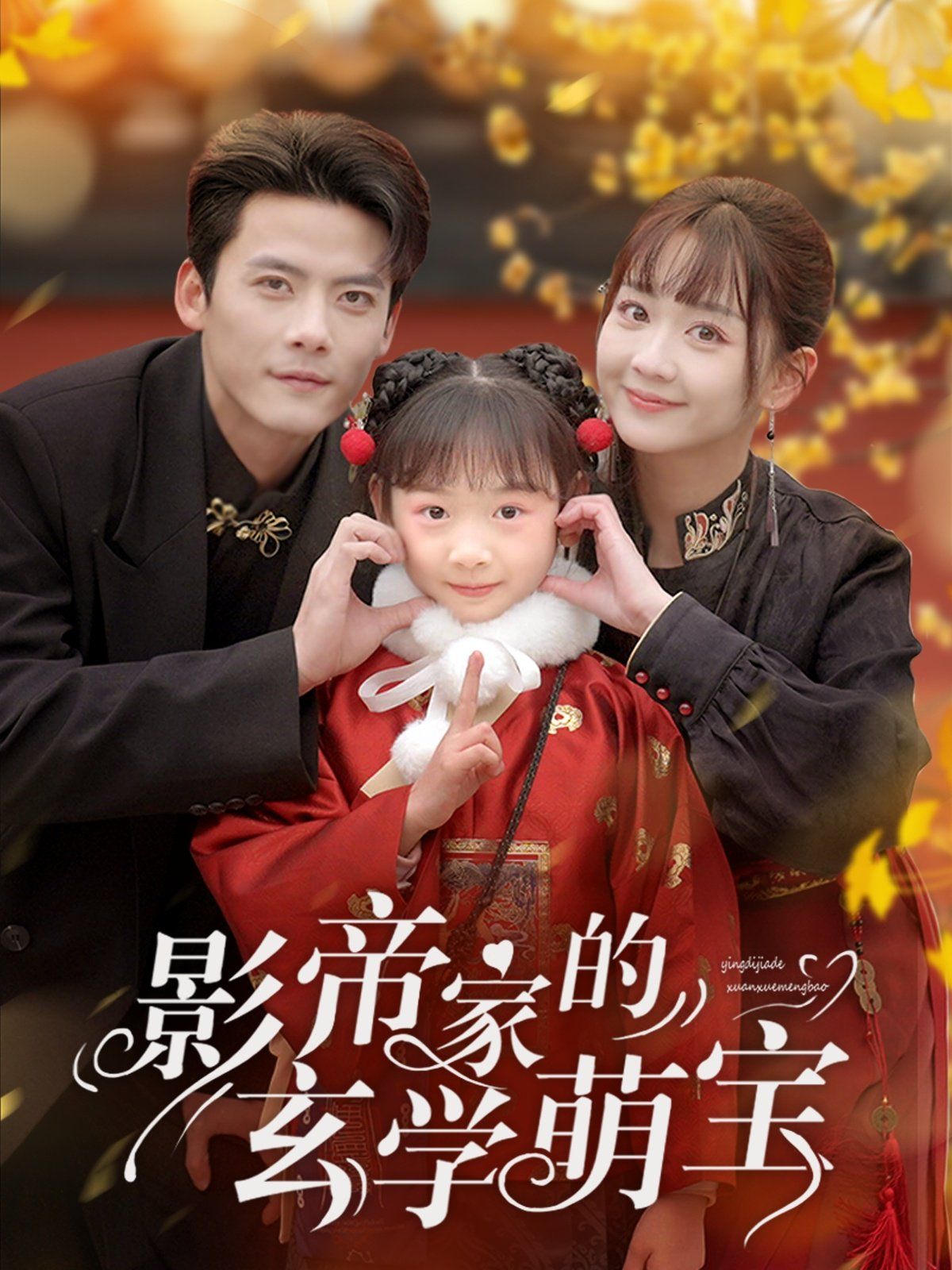 影帝家的玄學(xué)萌寶