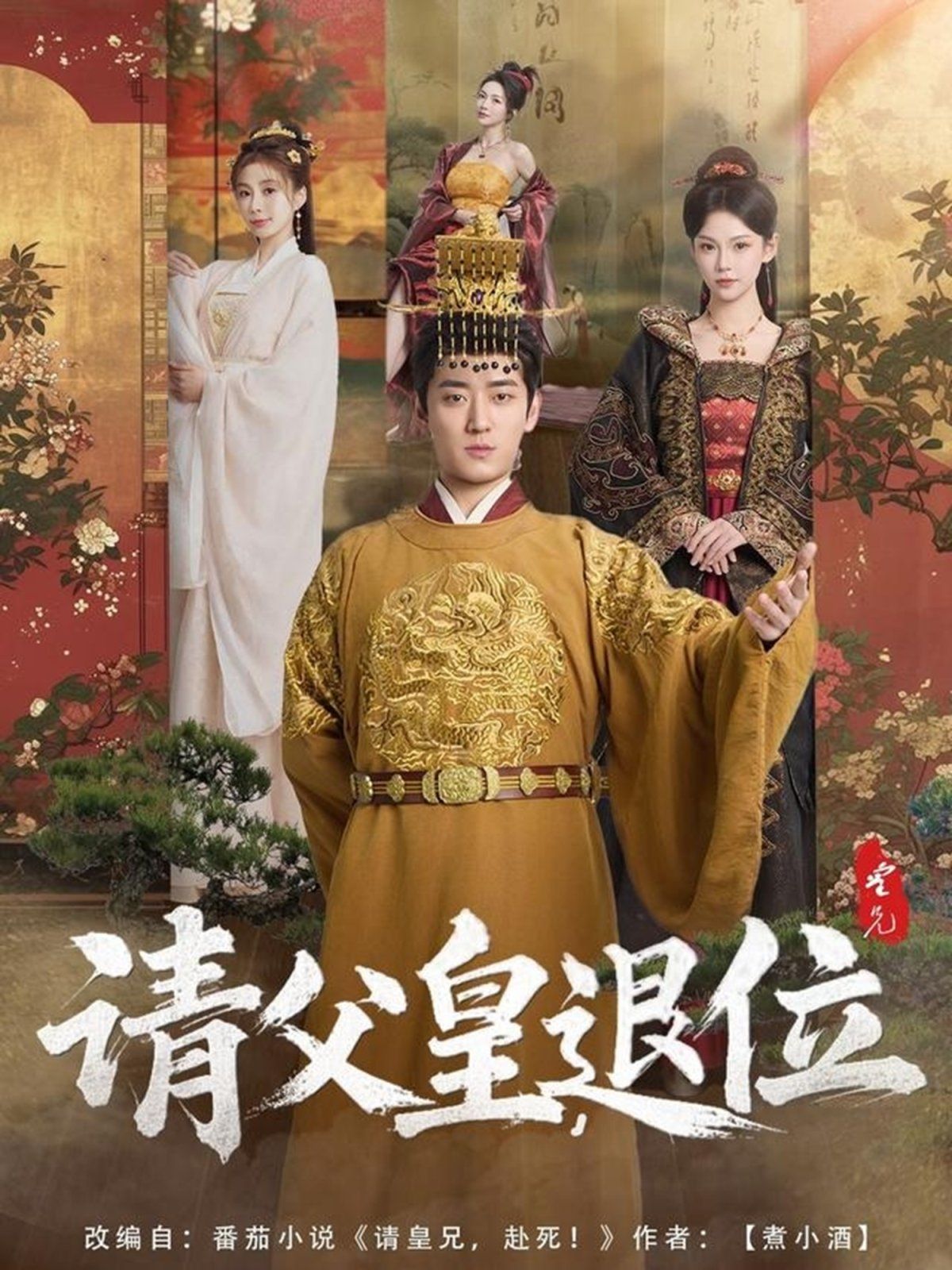 請父皇退位