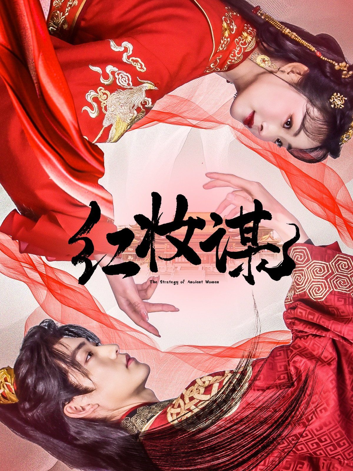 紅妝謀